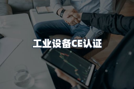 工业设备CE认证