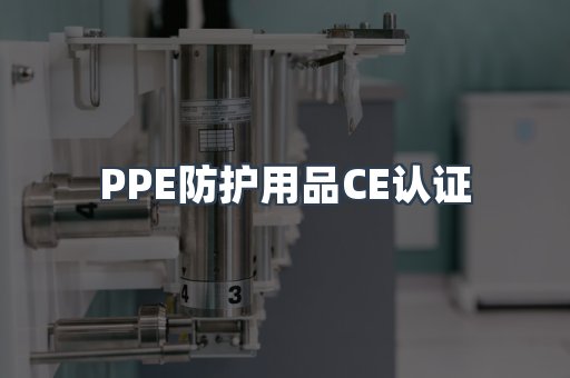 PPE防护用品CE认证