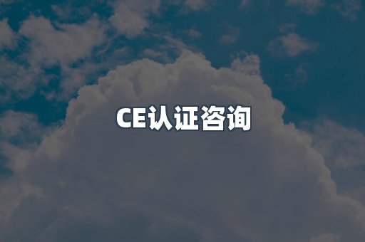 CE认证咨询