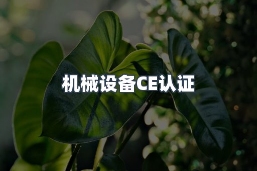 机械设备CE认证
