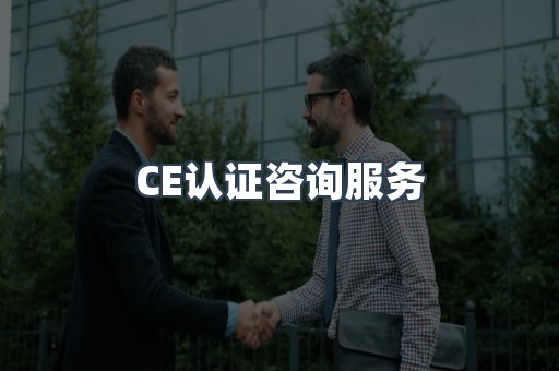 口罩防护类CE认证